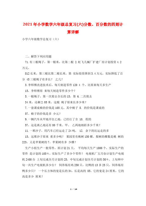 2021年小学数学六年级总复习(六)分数、百分数的四则计算详解