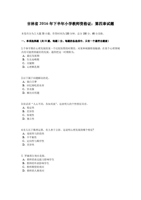 吉林省2016年下半年小学教师资格证:第四章试题