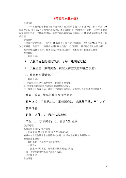 山东省枣庄市峄城区吴林街道中学八年级信息技术下册 第二单元 第4课《节约用水算水价》教案