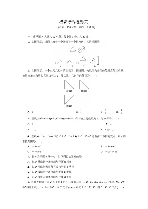 【创新设计】高中数学(人教版必修二)配套练习：模块综合检测(C)(含答案解析)