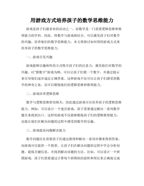 用游戏方式培养孩子的数学思维能力