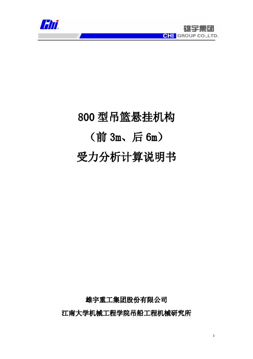 800吊篮标准悬挂机构(前3米后6米)的受力分析(采用变形协调方程计算)