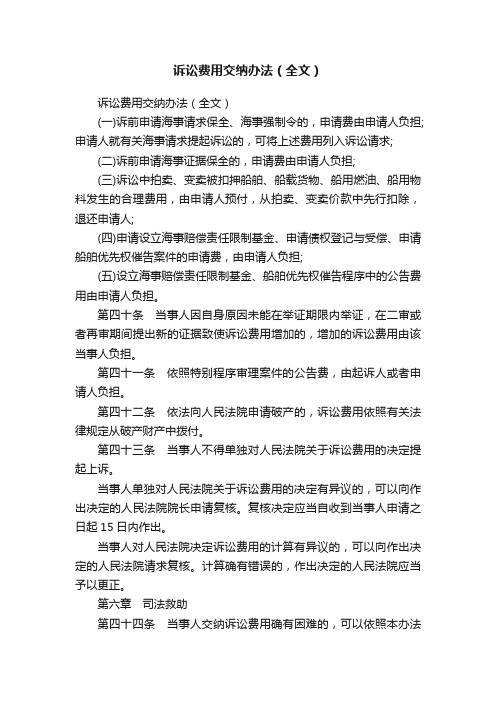 诉讼费用交纳办法（全文）