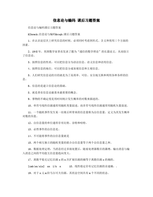 信息论与编码 课后习题答案