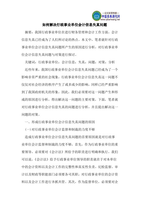 如何解决行政事业单位会计信息失真问题