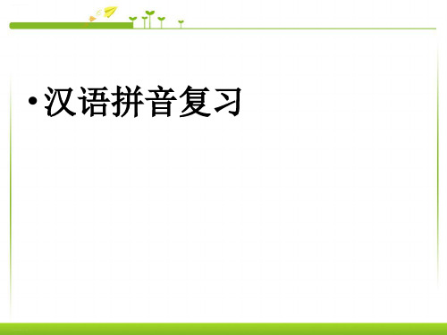 部编版一年级上册汉语拼音精品课件ppt16