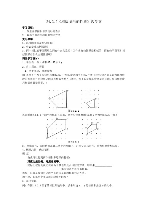 24.2.2相似图形的性质 学案