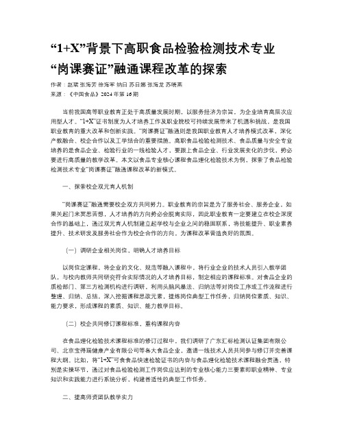 “1+X”背景下高职食品检验检测技术专业“岗课赛证”融通课程改革的探索