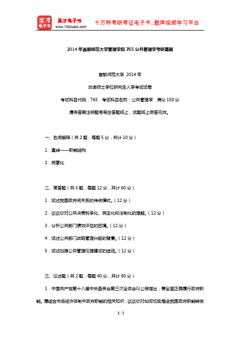 2014年首都师范大学管理学院765公共管理学考研真题【圣才出品】