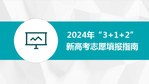 2024年“312”新高考志愿填报指南