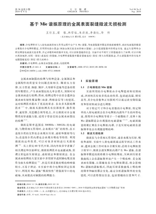 基于Mie谐振原理的金属表面裂缝微波无损检测