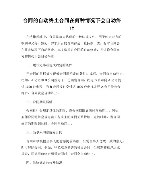 合同的自动终止合同在何种情况下会自动终止