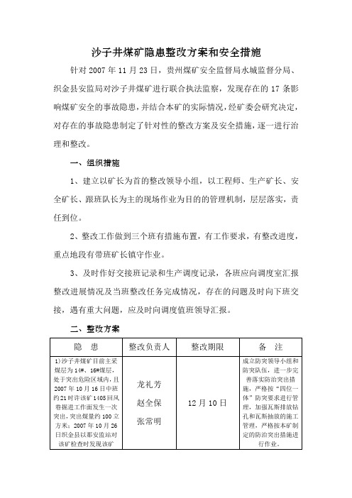 沙子井煤矿隐患整改方案和安全措施