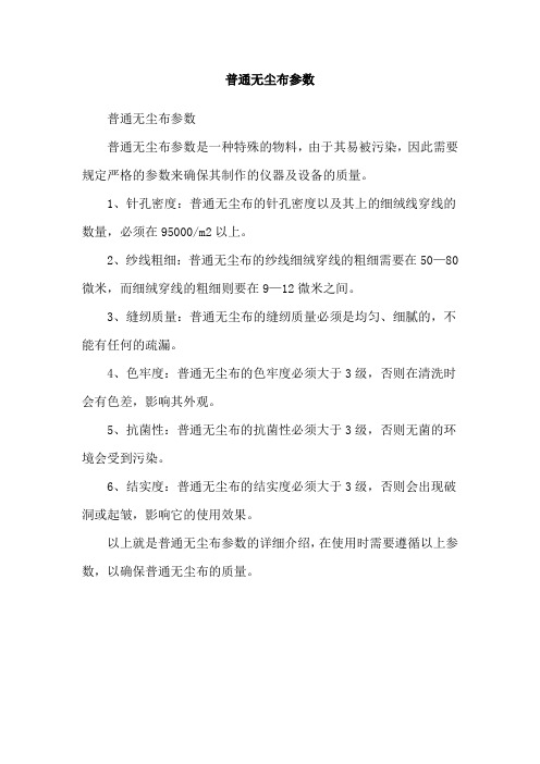 普通无尘布参数