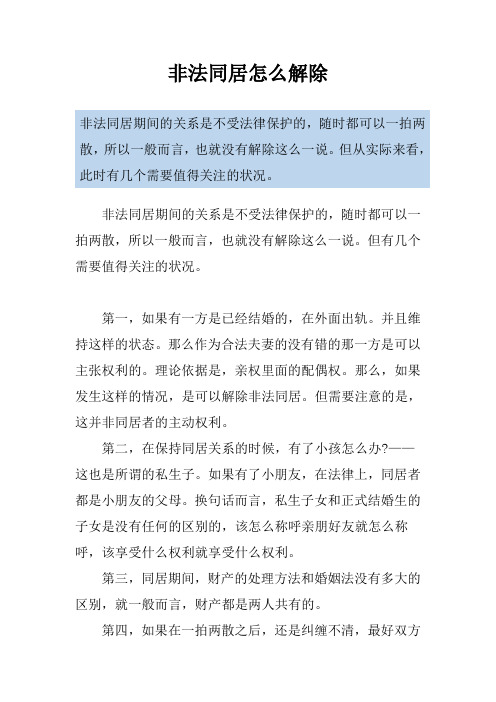 非法同居怎么解除