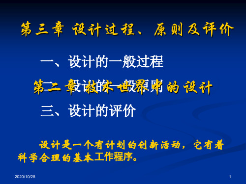 第三章 设计过程原则及评价 第一节 设计的一般过程 ppt课件