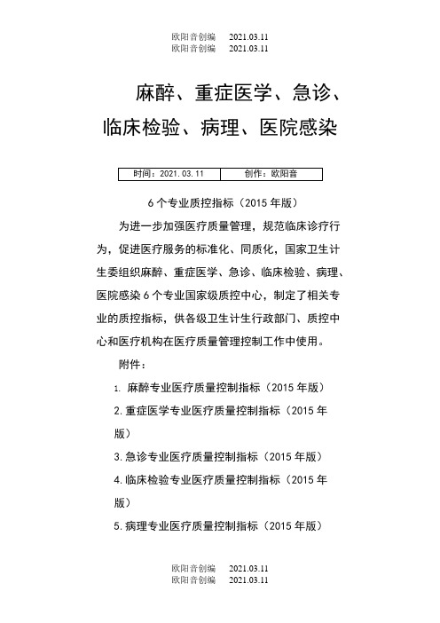 关于印发麻醉等6个专业质控指标(版)的通知之欧阳音创编