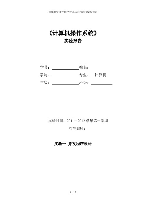 操作系统并发程序设计与进程通信实验报告参考模板