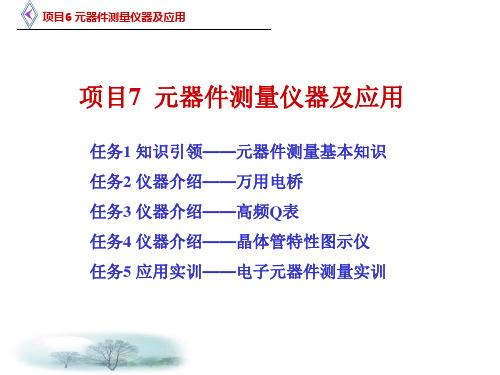 元器件测量仪器及应用