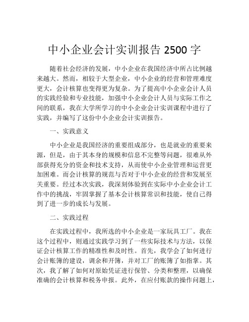 中小企业会计实训报告2500字