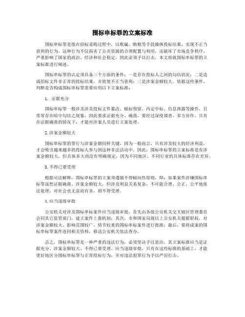 围标串标罪的立案标准