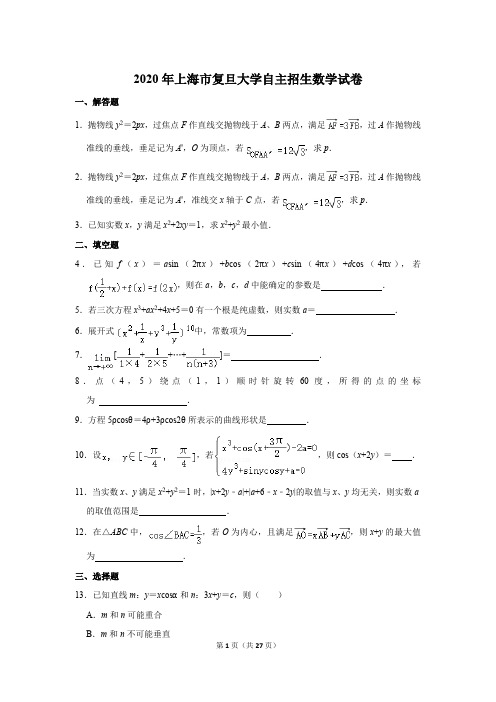 2020年上海市复旦大学自主招生数学试卷