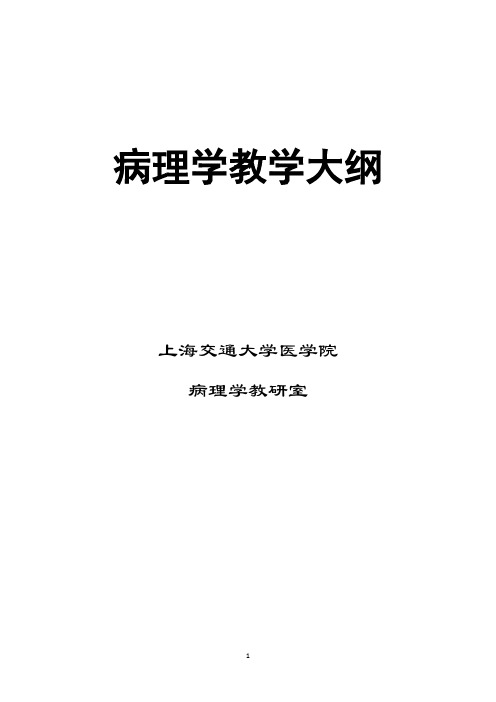 病理学8yr大纲