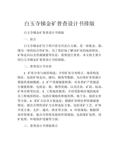 白玉寺锑金矿普查设计书排版