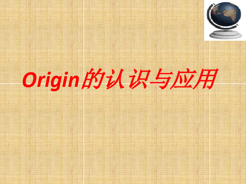 Origin教程