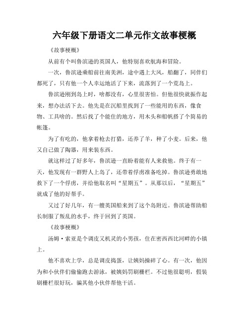 六年级下册语文二单元作文故事梗概