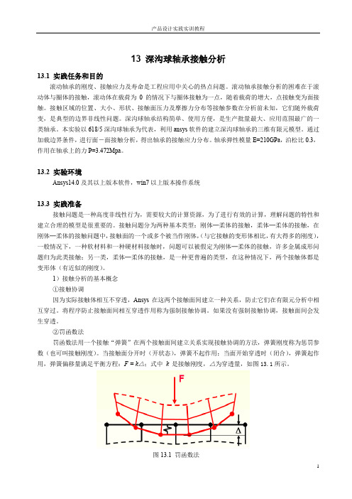 ansys 14.0深沟球轴承接触分析