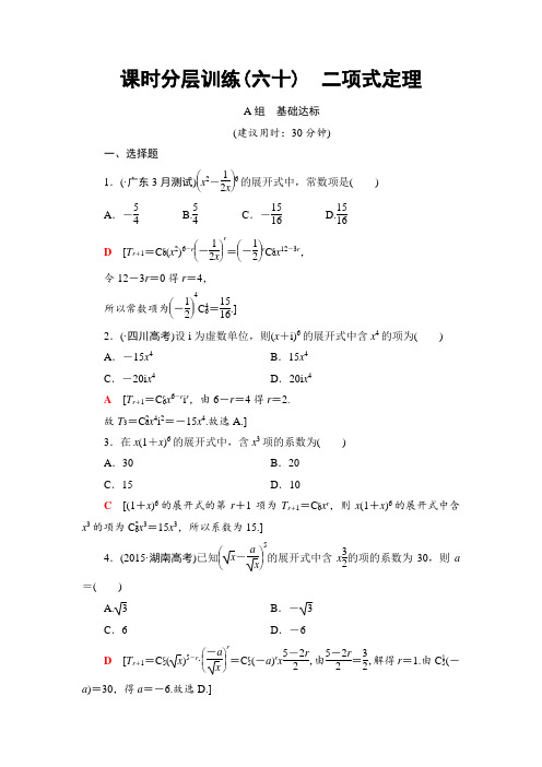 高考数学(理)专题辅导：60 二项式定理 Word版含解析