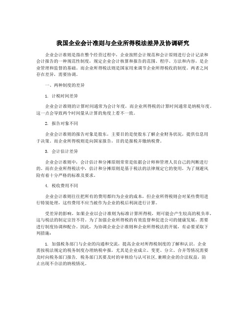 我国企业会计准则与企业所得税法差异及协调研究