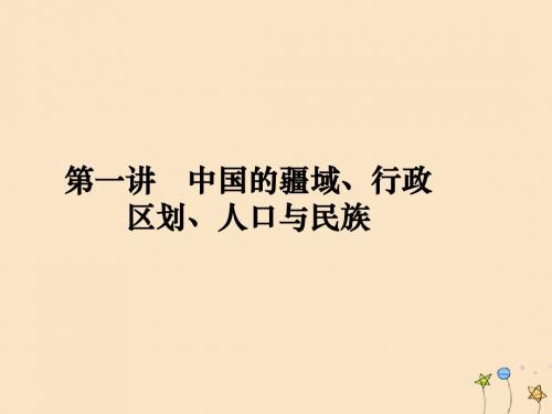 高考地理一轮复习第14单元中国地理概况第一讲中国的疆域行政区划人口与民族课件