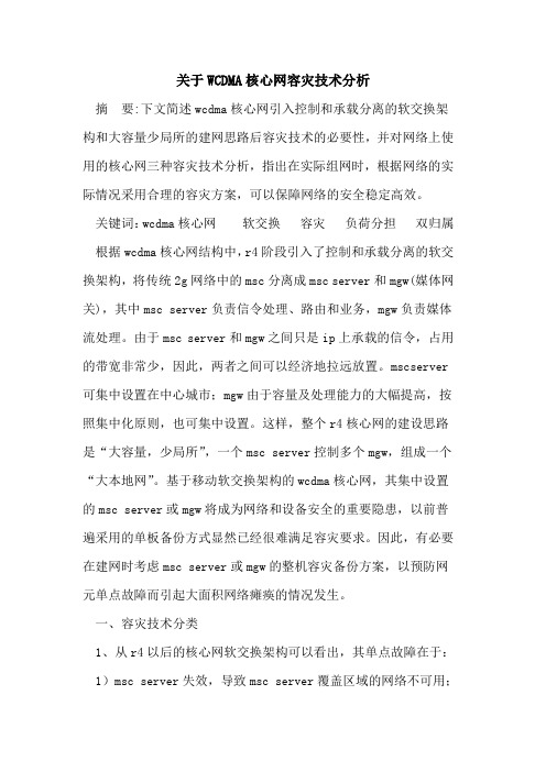 WCDMA核心网容灾技术分析