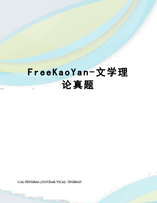 FreeKaoYan-文学理论真题