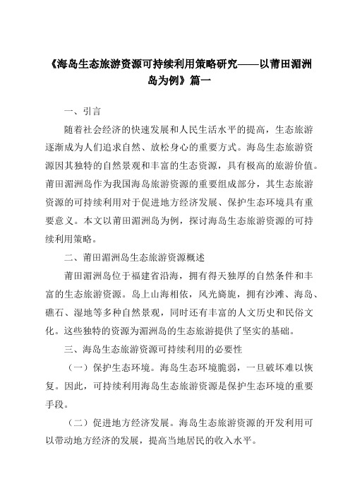 《2024年海岛生态旅游资源可持续利用策略研究——以莆田湄洲岛为例》范文