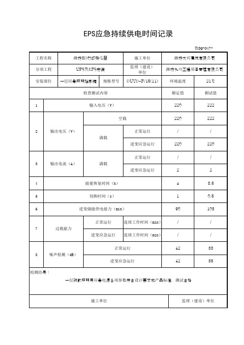 EPS应急持续供电时间记录