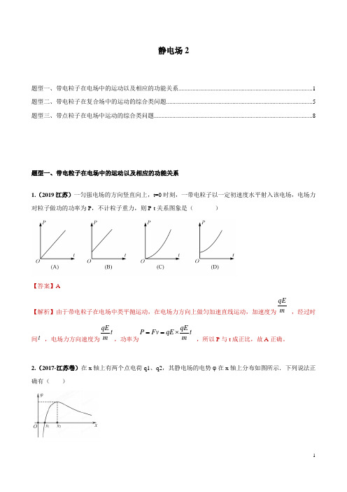 十年高考(2010-2019年)之高三物理真题精选分类汇编专题10 静电场2(解析版)