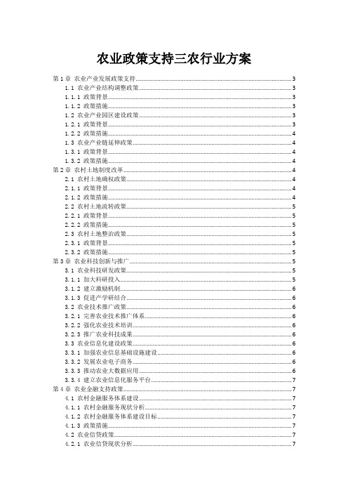 农业政策支持三农行业方案