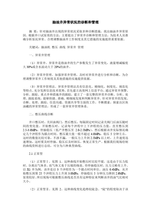 抽油井异常状况的诊断和管理