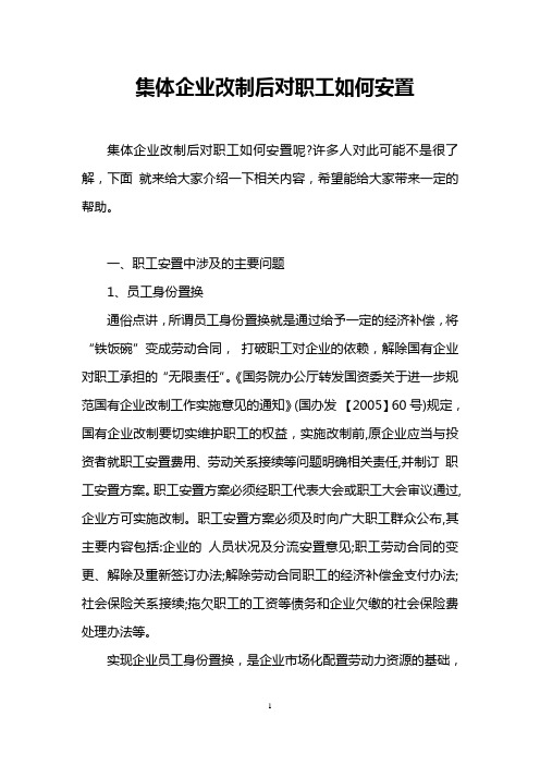 集体企业改制后对职工如何安置