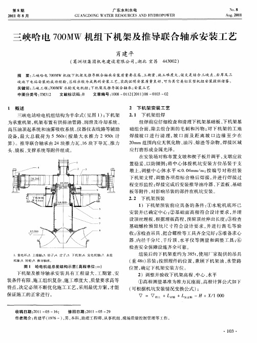 三峡哈电700MW机组下机架及推导联合轴承安装工艺