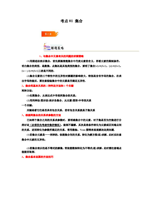 【高中数学考点精讲】考点01集合：集合的含义