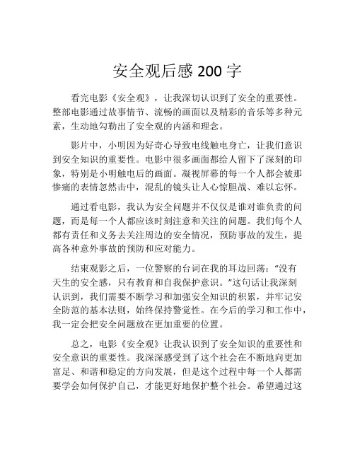 安全观后感200字