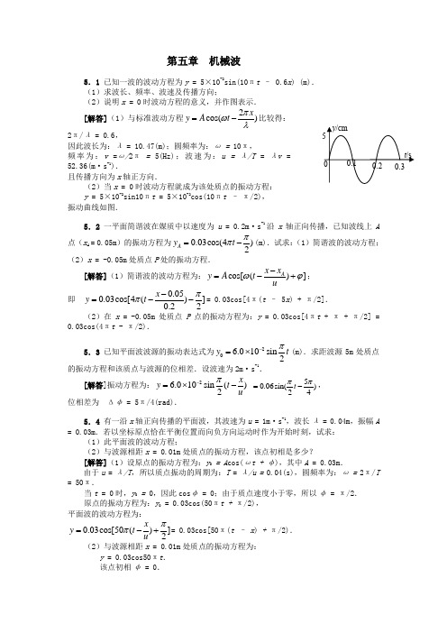 大学物理课后习题答案第五章