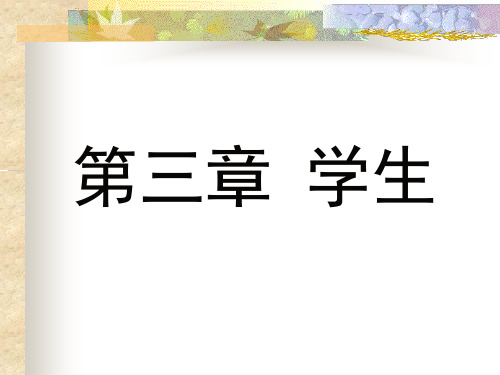 第三章学生《小学教育学》黄济 劳凯声 檀传宝