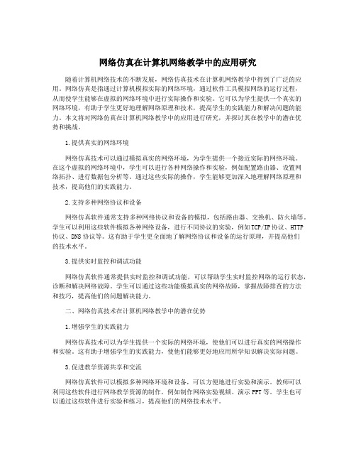 网络仿真在计算机网络教学中的应用研究