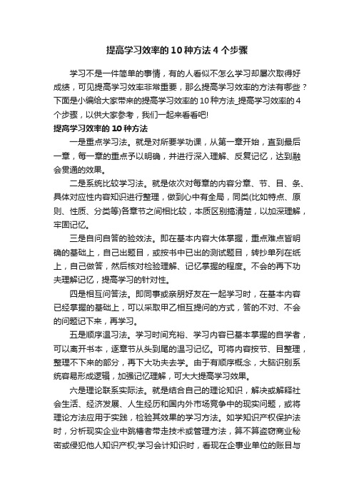 提高学习效率的10种方法4个步骤