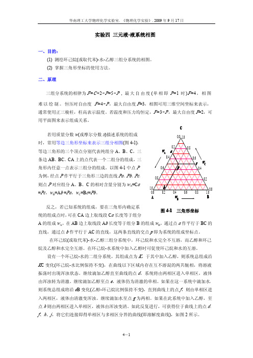 环己烷（取代苯）-乙醇-水三组分液系相图